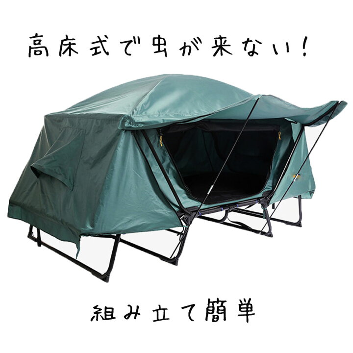 楽天市場 テントコット 高床式テント 大型 2人用 キャンプ テントベッド 折り畳み式 組み立て簡単 防水指数 Pu3000mm 日時指定不可 St Mart 楽天市場 テントコット 高床式テント 大型 2人用 キャンプ テントベッド 折り畳み式 組み立て簡単 防水指数 Pu3000mm 日時指定不可 St Mart