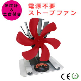 ストーブファン 電源不要 熱源 薪ストーブ用 エコファン 石油ストーブ用 土台プレート 温度計付属 サーキュレーター レッド