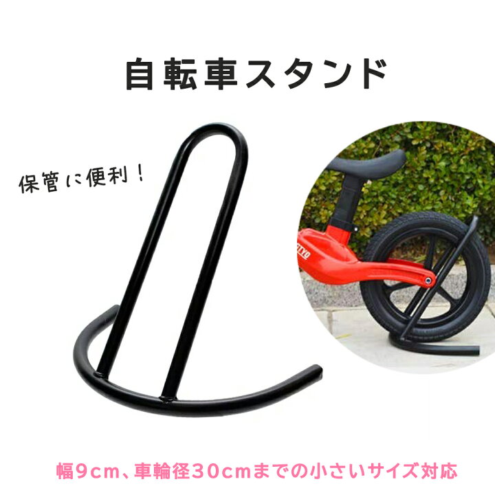 楽天市場】自転車スタンド 室内保管用 ストライダー キックバイク 床 