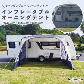 Cレール用 インフレータブル オーニングテント サイドテント サイドタープ キャンピングトレーラー キャンピングカー 横幅350cm 高さ250cm 奥行き240cm