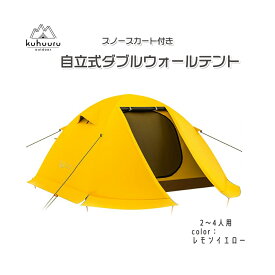 山岳テント 2～4人用 軽量 冬用テント 自立 ダブルウォールテント スカート付き 耐水圧20000mm 遮光 レモンイエロー