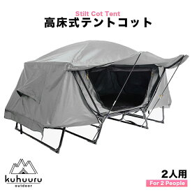 SALE 46880円→32880円 コットテント 2人用 大型 高床式テント キャンプ テントベッド 折りたたみ 組み立て簡単 虫が来ない グレー