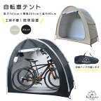 自転車テント 簡単組み立て サイクルガレージ サイクルカバー 1台用 自転車カバー 折り畳み式 (アイボリー / ブラック)