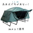 テントコット 高床式テント 大型 1人用 キャンプ テントベッド 折り畳み式 組み立て簡単 防水指数:PU3000mm