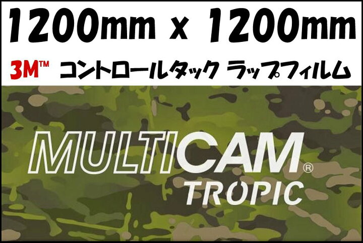 ラップフィルム 50% 3M スリーエム MultiCam Tropic マルチカムトロピック迷彩 実物迷彩 1200mm × 1200mm  ST-MART