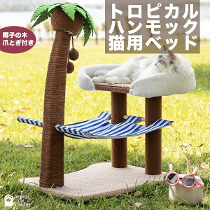 キャットタワー 据え置きハンモックベッド 猫用ベッド 爪とぎ 南国 猫用品 ヤシの木 かわいい おしゃれ トロピカルブルー