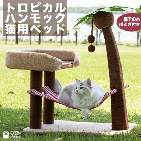 キャットタワー トロピカル ハンモックベッド 猫用ベッド 爪とぎ 南国 猫用品 ヤシの木 かわいい おしゃれ (トロピカルレッド)