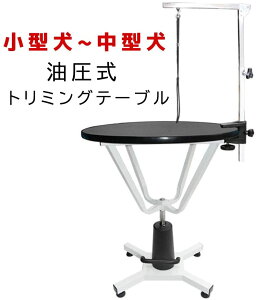 【HT-4C】 油圧式 昇降機能付き トリミングテーブル アーム付属 小型犬から中型犬まで対応 台面直径 70cm