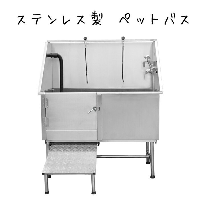 楽天市場 ドッグバス 大型 ステンレス製 ペットバス バスタブ トリミングサロン 浴槽 業務用 小型犬 中型犬 大型犬 Stub 1 St Mart 楽天市場 ドッグバス 大型 ステンレス製 ペットバス バスタブ トリミングサロン 浴槽 業務用 小型犬 中型犬 大型犬 Stub 1 St Mart