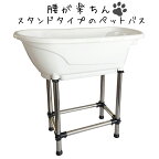 ドッグバス 家庭用 ペットバス 浴槽 バスタブ プラスチック製 小型犬 中型犬 ホワイト【H-115】