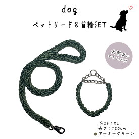 犬 リード 大型犬 120cm ハーフチョーク パラコード 首輪 セット 長さ1.2m 太さ3cm XLサイズ 適応体重39～60kg (アーミーグリーン)