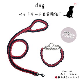 犬 リード 中型犬 120cm ハーフチョーク パラコード 首輪 セット 長さ1.2m 太さ1.5cm Mサイズ 適応体重9～22.8kg 黒赤 ツートン