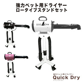 セール★39880円→29880円 業務用 犬 ドライヤー ブロワー クイックドライ 大風量 温風 日本規格 PSE適合 ペットドライヤー ＆ 専用ロータイプスタンドセット (ホワイト / ブラック / ピンク)