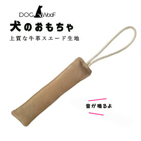 犬 おもちゃ 牛革 スエード生地 音が鳴るおもちゃ 噛みに強い 二重縫製 本革 引っ張り合い 長方形
