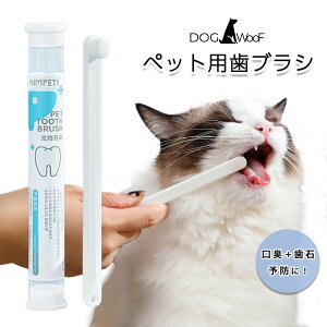 ペット歯ブラシ 犬 猫 小さいヘッド デンタルケア 舌磨き 歯石予防 口臭予防 柔らかめ 歯磨きブラシ