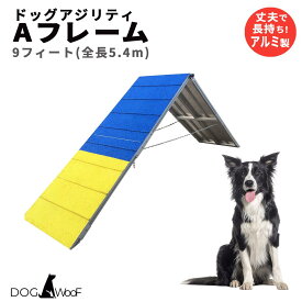 アジリティー 犬用 Aフレーム ドッグアジリティ 競技用 練習用 FCI規定 アルミ 全長 (5フィート 3m / 9フィート 5.4m）