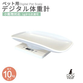 ペット 体重計 ペットスケール デジタル体重計 小型犬 猫 ハムスター うさぎ カメ 体重管理 風袋機能付き 最大10kg 最小2g 1g単位