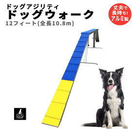 アジリティー 犬用 ドッグウォーク ドッグアジリティー 競技用 練習用 FCI規定に適合 アルミ製 全長 (6フィート 5.4m / 12フィート 10.8m）
