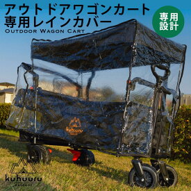 ワゴンカート レインカバー kuhuuru outdoor専用パーツ アウトドアワゴン用