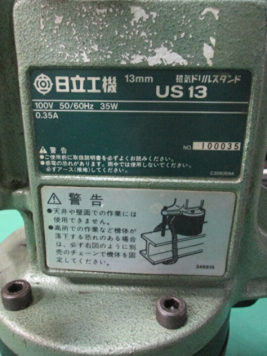 楽天市場】日立 磁気ドリルスタンド US13＋電気ドリル BU-PN3(0202FI 