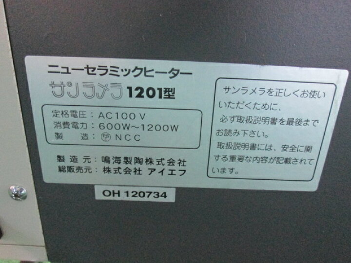 楽天市場】ニューセラミックヒーター サンラメラ 1201型 1200Wタイプ 