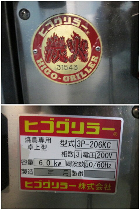楽天市場】ヒゴグリラー 焼鳥専用タイプ 卓上型 電気式 3P-206KC 三相 