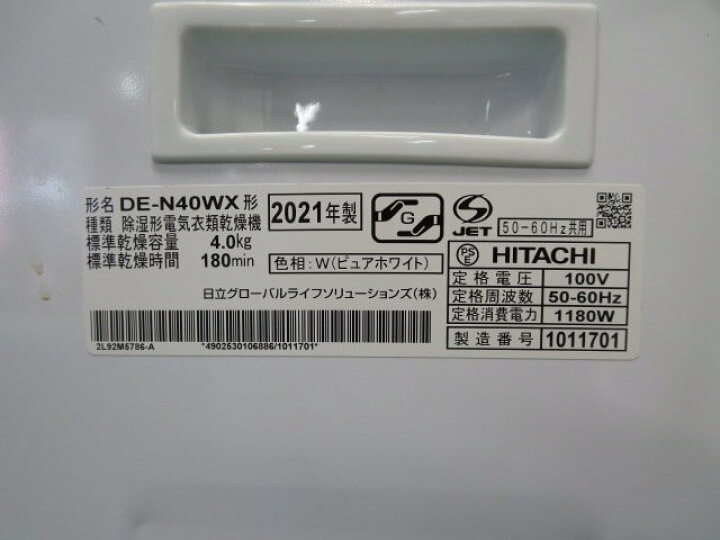 楽天市場】※2021年製 未使用 日立 4kg 除湿形電気衣類乾燥機 DE-N40WX 