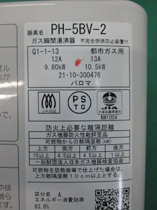 楽天市場】パロマ ガス瞬間湯沸器 PH-5BV-2 都市ガス用 不完全燃焼防止 