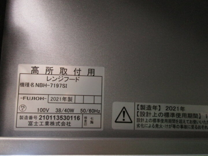 楽天市場】未使用 富士工業 レンジフード 高所取付用 NBH-7197SI 個人 