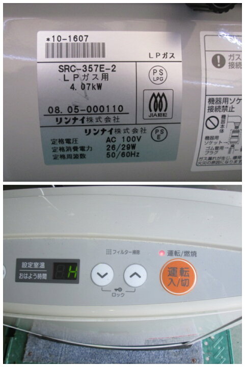 楽天市場】リンナイ ガスファンヒーター SRC-357E LPガス用 ガスコード 