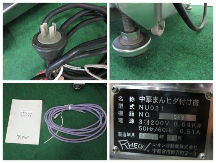 楽天市場】※レオン自動機(株) 中華まん ヒダ付機 NU031 3相200V(0520AT 