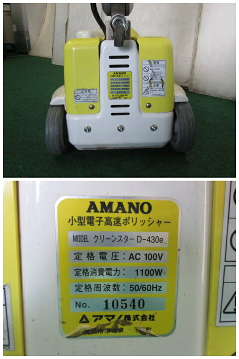 楽天市場】アマノ 小型電子高速ポリッシャー クリーンスター D-430e 