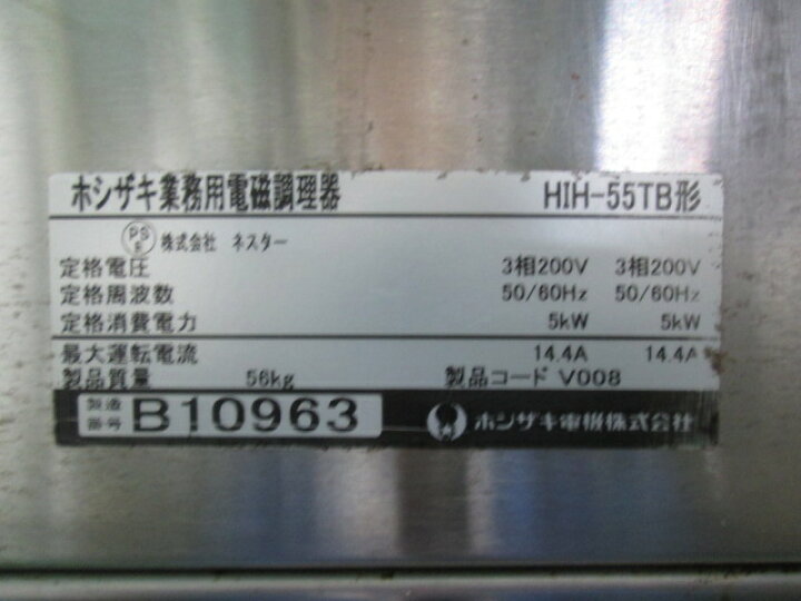 楽天市場】ホシザキ 2連IHコンロ HIH-55TB 3相200V 5kw×2(1020EI)7CY 