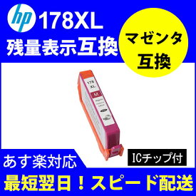 ≪≫【印刷トラブルお任せ】互換インク　HP178XL互換（残量表示機能付） ヒューレットパッカード（HP）　HP178XL カートリッジ マゼンタ CN324HJ互換icチップ付