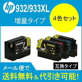 【印刷トラブルお任せ】互換インク　HP932XLHP933XL（残量表示機能付） ヒューレットパッカード（HP）　HP932XL933XL カートリッジ4色セット 互換タイプ　icチップ付