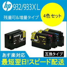【印刷トラブルお任せ】互換インク　HP932XLHP933XL（残量表示機能付） ヒューレットパッカード（HP）　HP932XL933XL カートリッジ4色セット 互換タイプ　icチップ付