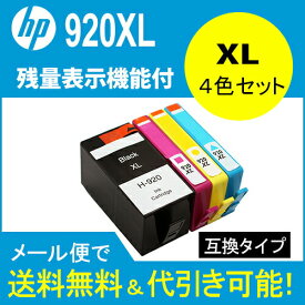 【印刷トラブルお任せ】互換インク　HP920XL（残量表示機能付） ヒューレットパッカード（HP）　HP920XL カートリッジ4色セット 互換タイプ　icチップ付