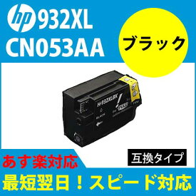 【印刷トラブルお任せ】互換インク　HP932（残量表示機能付） ヒューレットパッカード（HP）　HP932XLカートリッジ　黒　CN053AAブラック 互換タイプ　icチップ付