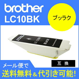 ≪≫【印刷トラブルお任せ】ブラザー互換インク LC10BK ブラック LC10汎用インクカートリッジ