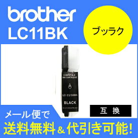 ≪≫【印刷トラブルお任せ】ブラザーLC11BK　互換インク lc-11 ブラック 単品 LC11汎用インクカートリッジ