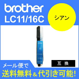 ≪≫【印刷トラブルお任せ】ブラザーLC11C　互換インク brtoher lc-11 シアン LC11汎用インクカートリッジ