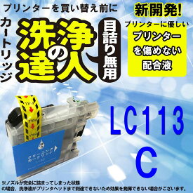 ≪≫【印刷トラブルお任せ】ブラザー互換インク lc113-4pk (LC113　C) LC113 洗浄カートリッジ シアン プリンターインク　洗浄