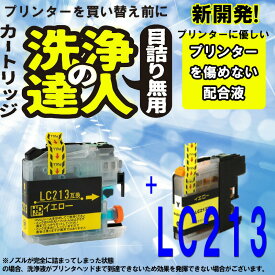 ≪≫【印刷トラブルお任せ】ブラザー洗浄の達人　 LC213洗浄液とインク　カートリッジ　イエロー　 LC213y 洗浄液1本とインク1本の2本セット プリンターインク　洗浄