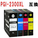 【印刷トラブルお任せ】互換インク　PGI-2300XL(BK/C/M/Y) 顔料 4色セット Canon キヤノン 互換インクカートリッジ 大容量 残量表示可能
