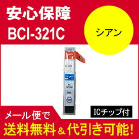 ≪≫【印刷トラブルお任せ】互換インク　キヤノン(CANON) BCI-321汎用インク BCI-321C シアン