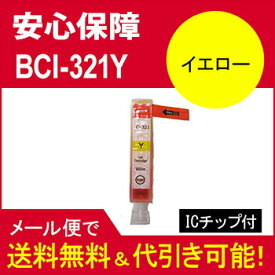 ≪≫【印刷トラブルお任せ】互換インク　キヤノン(CANON) BCI-321汎用インク BCI-321Y イエロー