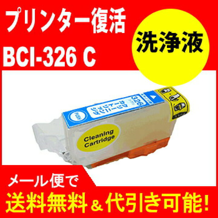 楽天市場】≪今だけマスク付≫【インク目詰まり解消実績10年】プリンター洗浄液カートリッジ BCI-326C キヤノンヘッドクリーニングカートリッジプリンタープリンター目詰まり解消 洗浄液 BCI-326C(シアン) 互換インク プリンターインク 洗浄 : スタンダードカラー 楽天市場】≪今だけマスク付≫【インク目詰まり解消実績10年】プリンター洗浄液カートリッジ BCI-326C キヤノンヘッドクリーニングカートリッジプリンタープリンター目詰まり解消 洗浄液 BCI-326C(シアン) 互換インク プリンターインク 洗浄 : スタンダードカラー