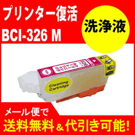 ≪≫【印刷トラブルお任せ】プリンター洗浄液カートリッジ　BCI-326M キヤノンヘッドクリーニングカートリッジプリンタープリンター目詰まり解消 (マゼンタ)　互換インク プリンターインク　洗浄