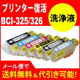 【印刷トラブルお任せ】プリンター洗浄液カートリッジ　キヤノン BCI-326 (BK/C/M/Y/GY)+BCI-325　洗浄液 プリンター目詰まりヘッドクリーニング6個　互換インク プリンターインク　洗浄