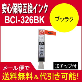 ≪≫【印刷トラブルお任せ】互換インク　BCI-326BK キヤノン汎用インクカートリッジ[Canon]BCI-326BK(ブラック)